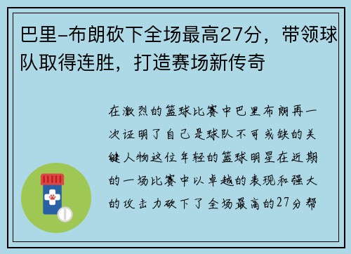 巴里-布朗砍下全场最高27分，带领球队取得连胜，打造赛场新传奇