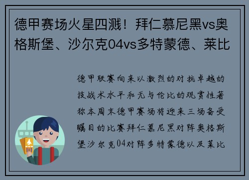 德甲赛场火星四溅！拜仁慕尼黑vs奥格斯堡、沙尔克04vs多特蒙德、莱比锡红牛大战来袭