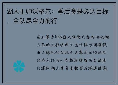 湖人主帅沃格尔：季后赛是必达目标，全队尽全力前行