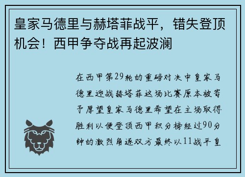 皇家马德里与赫塔菲战平，错失登顶机会！西甲争夺战再起波澜