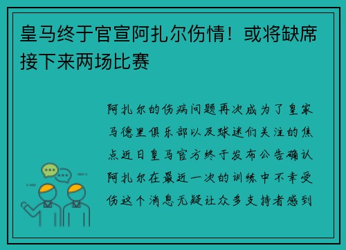 皇马终于官宣阿扎尔伤情！或将缺席接下来两场比赛