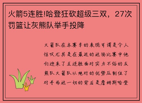 火箭5连胜!哈登狂砍超级三双，27次罚篮让灰熊队举手投降