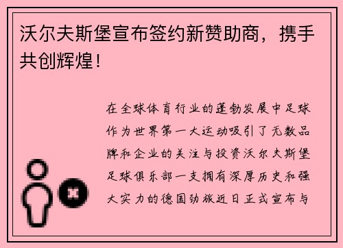 沃尔夫斯堡宣布签约新赞助商，携手共创辉煌！