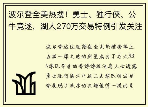 波尔登全美热搜！勇士、独行侠、公牛竞逐，湖人270万交易特例引发关注