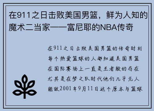 在911之日击败美国男篮，鲜为人知的魔术二当家——富尼耶的NBA传奇