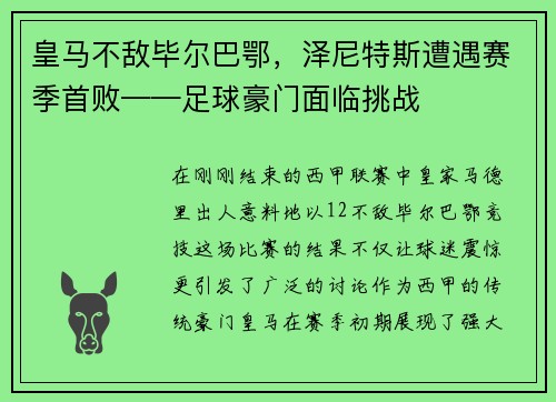 皇马不敌毕尔巴鄂，泽尼特斯遭遇赛季首败——足球豪门面临挑战