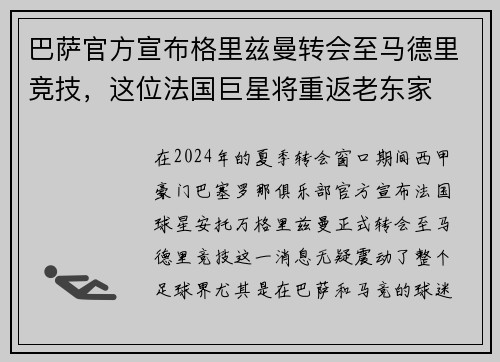 巴萨官方宣布格里兹曼转会至马德里竞技，这位法国巨星将重返老东家