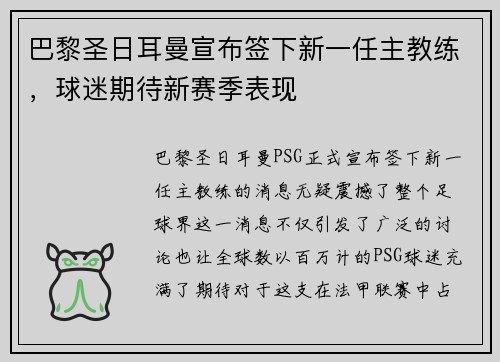 巴黎圣日耳曼宣布签下新一任主教练，球迷期待新赛季表现