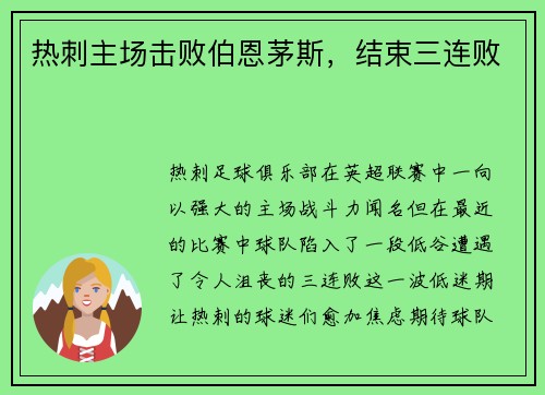 热刺主场击败伯恩茅斯，结束三连败