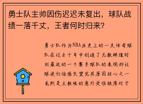 勇士队主帅因伤迟迟未复出，球队战绩一落千丈，王者何时归来？