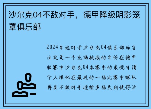 沙尔克04不敌对手，德甲降级阴影笼罩俱乐部