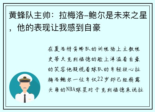 黄蜂队主帅：拉梅洛-鲍尔是未来之星，他的表现让我感到自豪