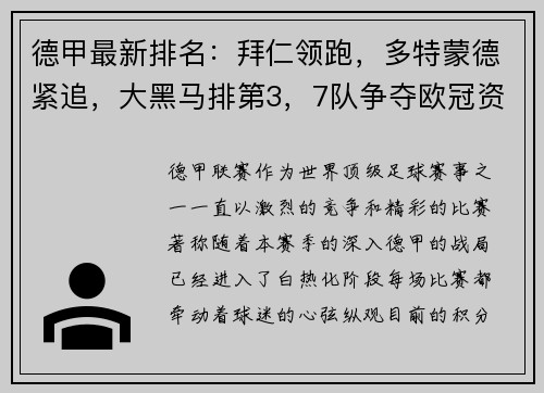 德甲最新排名：拜仁领跑，多特蒙德紧追，大黑马排第3，7队争夺欧冠资格