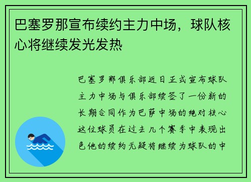 巴塞罗那宣布续约主力中场，球队核心将继续发光发热