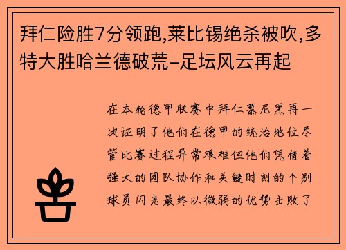 拜仁险胜7分领跑,莱比锡绝杀被吹,多特大胜哈兰德破荒-足坛风云再起