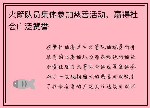 火箭队员集体参加慈善活动，赢得社会广泛赞誉