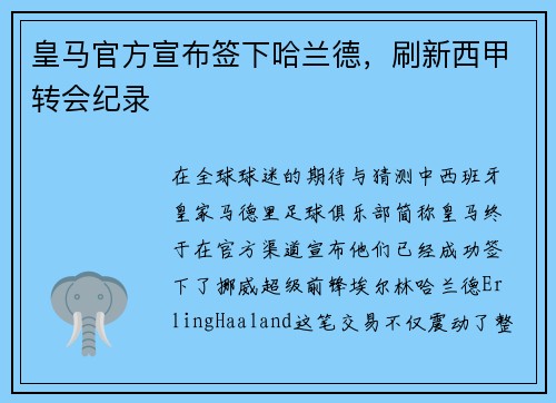 皇马官方宣布签下哈兰德，刷新西甲转会纪录