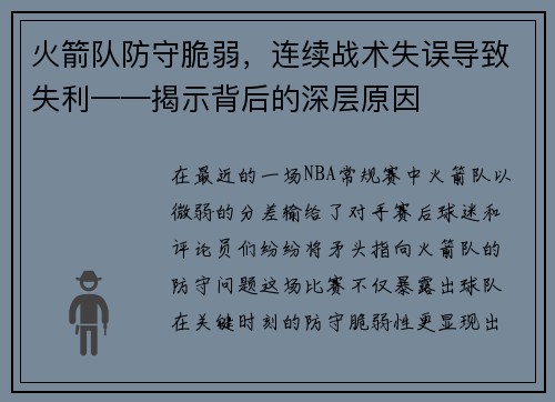 火箭队防守脆弱，连续战术失误导致失利——揭示背后的深层原因