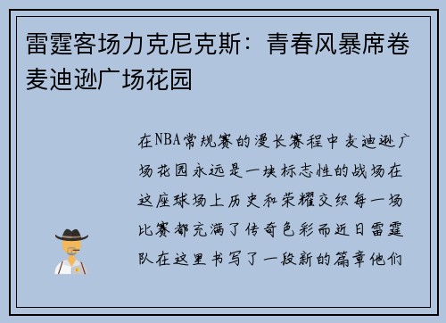 雷霆客场力克尼克斯：青春风暴席卷麦迪逊广场花园