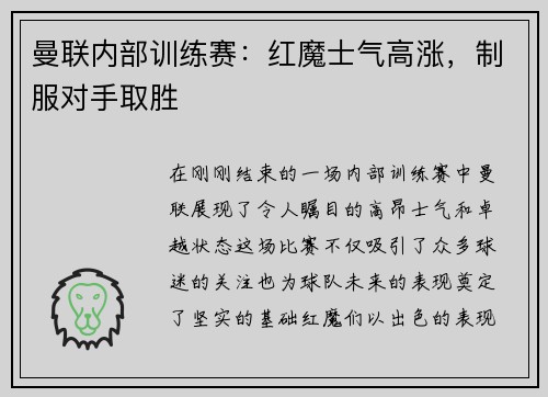 曼联内部训练赛：红魔士气高涨，制服对手取胜