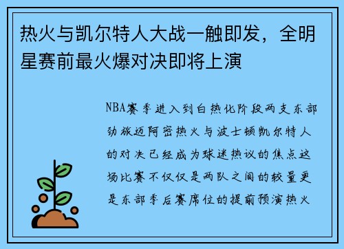 热火与凯尔特人大战一触即发，全明星赛前最火爆对决即将上演