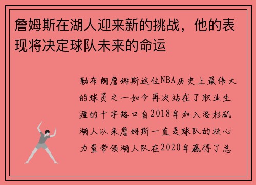 詹姆斯在湖人迎来新的挑战，他的表现将决定球队未来的命运