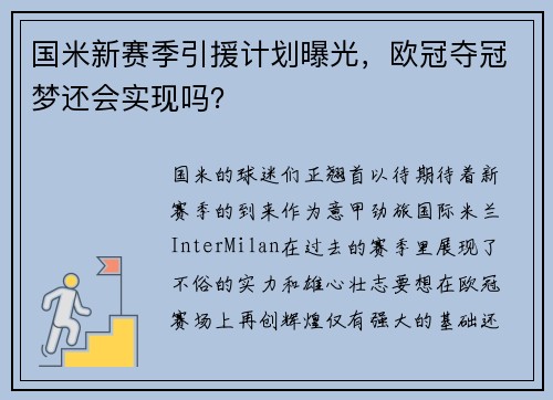 国米新赛季引援计划曝光，欧冠夺冠梦还会实现吗？