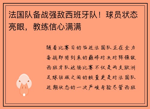 法国队备战强敌西班牙队！球员状态亮眼，教练信心满满