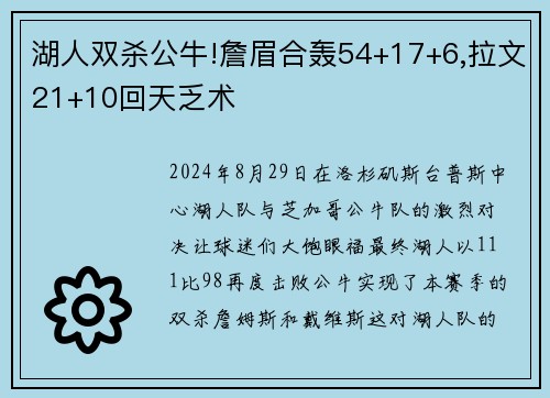 湖人双杀公牛!詹眉合轰54+17+6,拉文21+10回天乏术