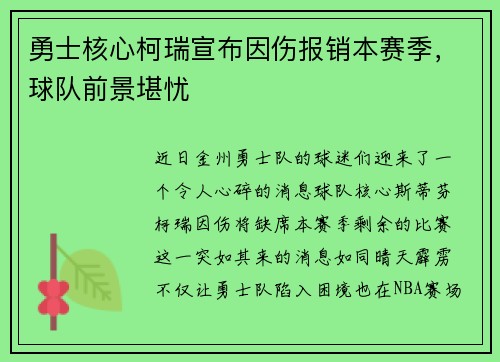 勇士核心柯瑞宣布因伤报销本赛季，球队前景堪忧