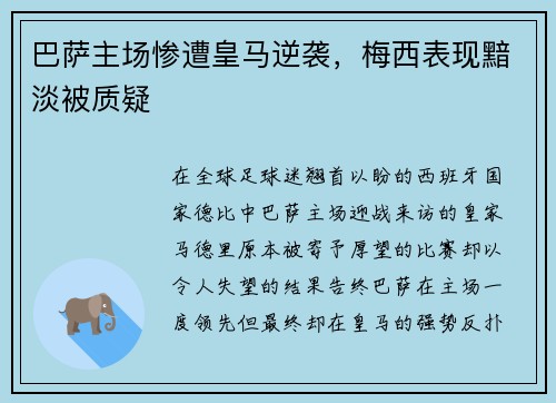 巴萨主场惨遭皇马逆袭，梅西表现黯淡被质疑