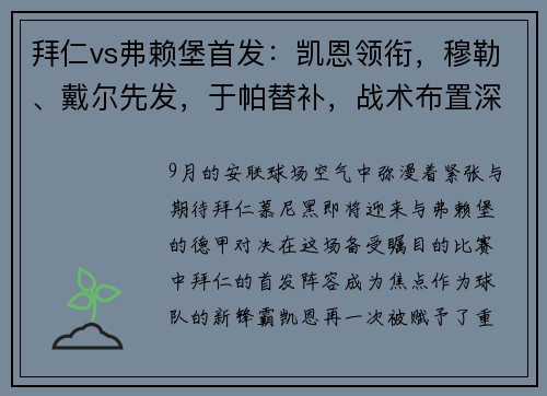 拜仁vs弗赖堡首发：凯恩领衔，穆勒、戴尔先发，于帕替补，战术布置深度剖析