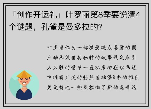 「创作开运礼」叶罗丽第8季要说清4个谜题，孔雀是曼多拉的？