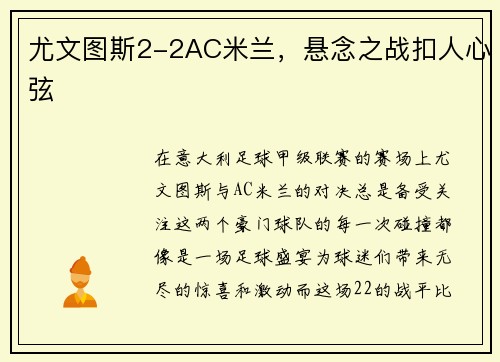 尤文图斯2-2AC米兰，悬念之战扣人心弦