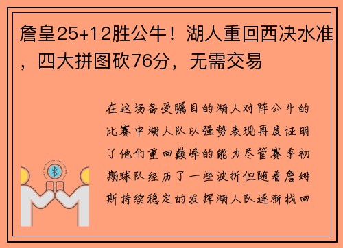 詹皇25+12胜公牛！湖人重回西决水准，四大拼图砍76分，无需交易