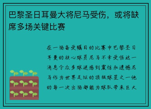 巴黎圣日耳曼大将尼马受伤，或将缺席多场关键比赛