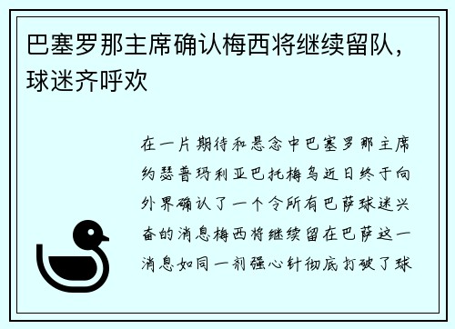 巴塞罗那主席确认梅西将继续留队，球迷齐呼欢