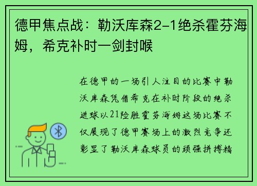 德甲焦点战：勒沃库森2-1绝杀霍芬海姆，希克补时一剑封喉