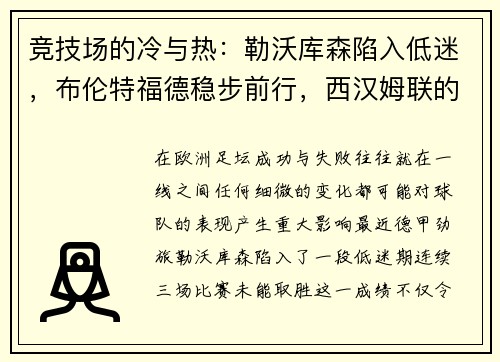 竞技场的冷与热：勒沃库森陷入低迷，布伦特福德稳步前行，西汉姆联的连续挑战