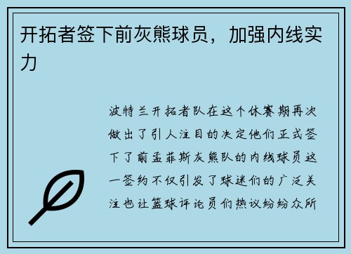 开拓者签下前灰熊球员，加强内线实力