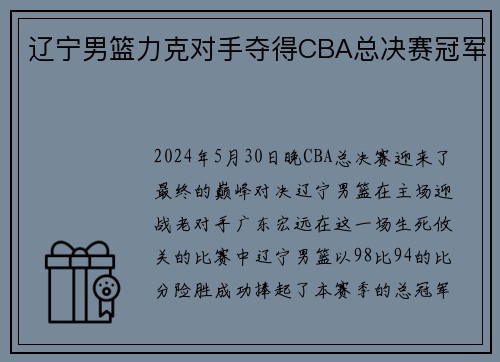 辽宁男篮力克对手夺得CBA总决赛冠军