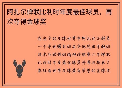 阿扎尔蝉联比利时年度最佳球员，再次夺得金球奖