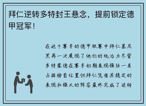 拜仁逆转多特封王悬念，提前锁定德甲冠军！