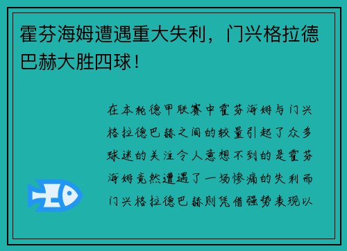 霍芬海姆遭遇重大失利，门兴格拉德巴赫大胜四球！