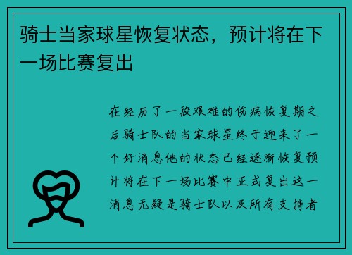 骑士当家球星恢复状态，预计将在下一场比赛复出