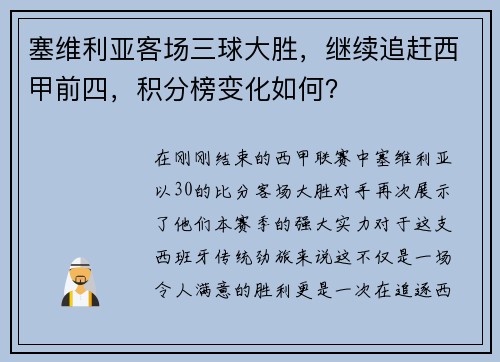 塞维利亚客场三球大胜，继续追赶西甲前四，积分榜变化如何？