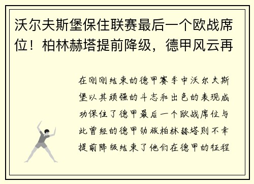 沃尔夫斯堡保住联赛最后一个欧战席位！柏林赫塔提前降级，德甲风云再起