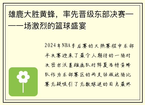 雄鹿大胜黄蜂，率先晋级东部决赛——一场激烈的篮球盛宴