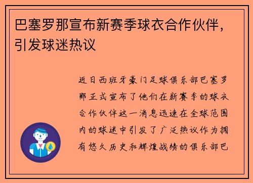 巴塞罗那宣布新赛季球衣合作伙伴，引发球迷热议