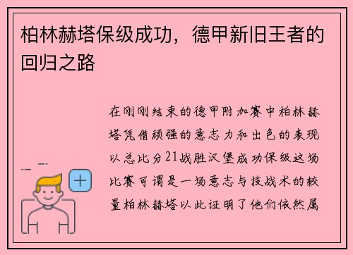 柏林赫塔保级成功，德甲新旧王者的回归之路